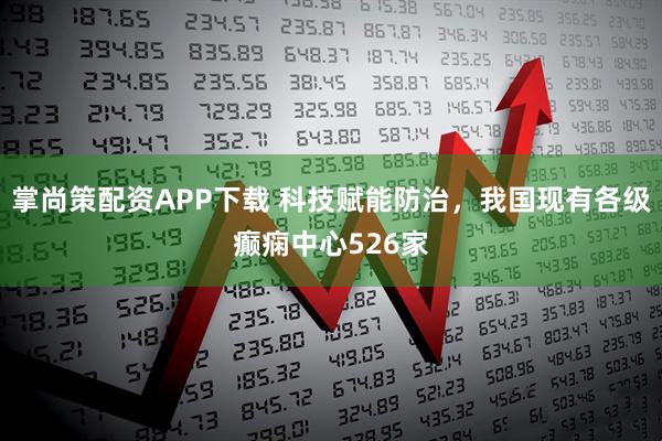 掌尚策配资APP下载 科技赋能防治，我国现有各级癫痫中心526家