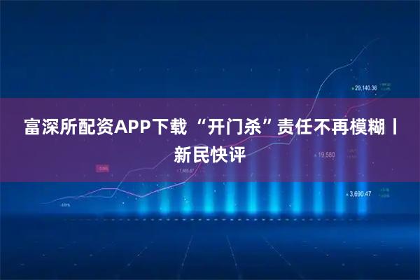 富深所配资APP下载 “开门杀”责任不再模糊丨新民快评